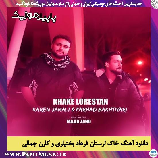 دانلود آهنگ خاک لرستان (شوتی) از فرهاد بختیاری , کارن جمالی